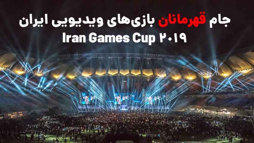 ثبت‌نام مسابقات «جام قهرمانان بازی‌های ویدیویی ایران» آغاز شد