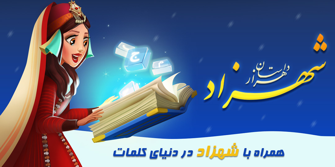 معرفی و دانلود بازی ایرانی هزار داستان: شهزاد – درکنار بازی، کمی مطالعه کنید