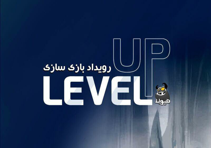 سومین دوره رویداد بازی‌سازی Level Up برگزار می‌شود