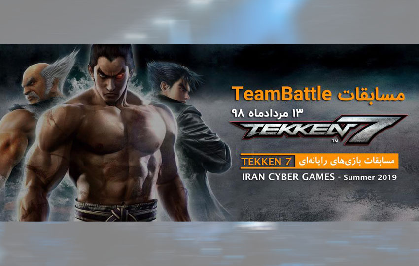 اولین دوره مسابقات TeamBattle در رشته Tekken 7 در ایران