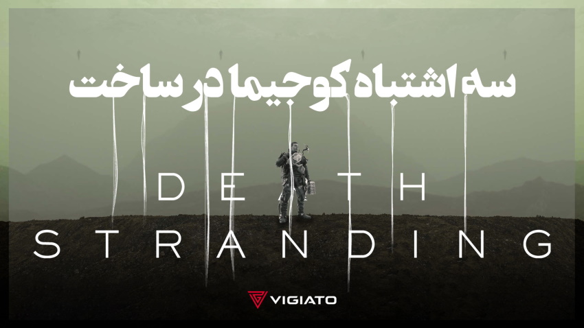 ویجیاتو – ۳ اشتباه کوجیما در ساخت Death Stranding