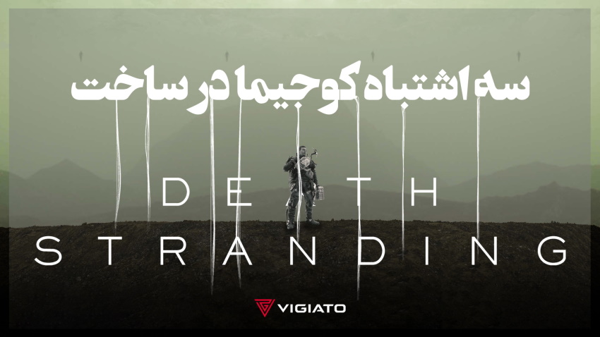 اشتباهات Death Stranding