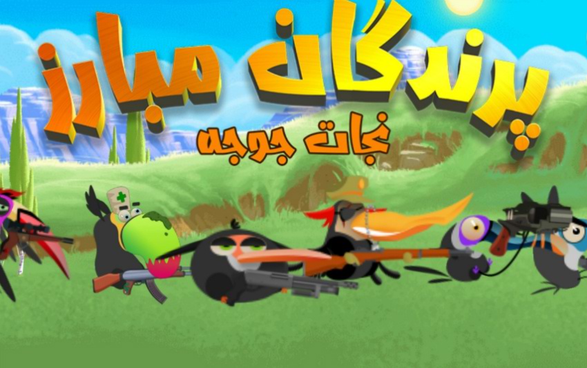 معرفی و دانلود بازی ایرانی پرندگان مبارز – Angry Birds داخلی