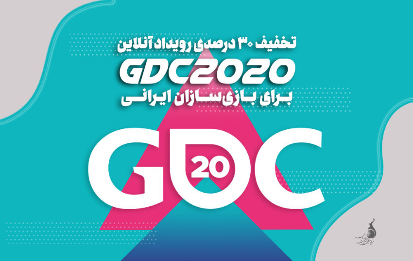 تخفیف ۳۰ درصدی رویداد آنلاین GDC 2020 برای بازی‌سازان ایرانی