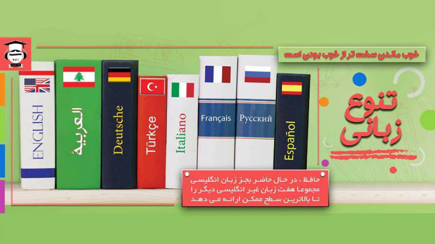 آموزش آنلاین زبان انگلیسی، فرانسه، عربی و آلمانی در سایت حافظ