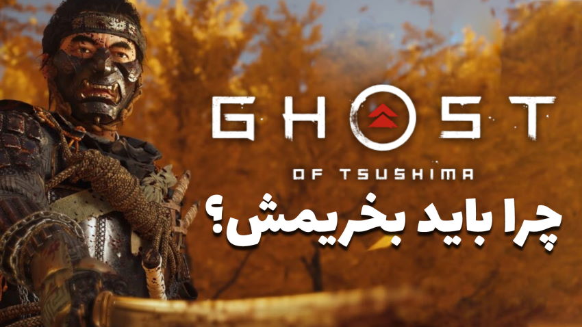 ویجی‌لاگ: ۵ دلیل برای اینکه باید Ghost of Tsushima را بخرید