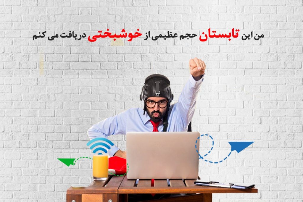 با پیشگامان، این تابستان حجم عظیمی از خوشبختی را دریافت خواهید کرد!
