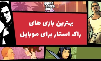 معرفی بهترین بازی‌های راک استار برای موبایل [تماشا کنید]
