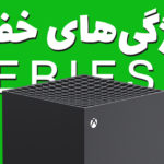 ویجی لاگ: ۵ ویژگی خفن ایکس باکس سری ایکس و سری اس