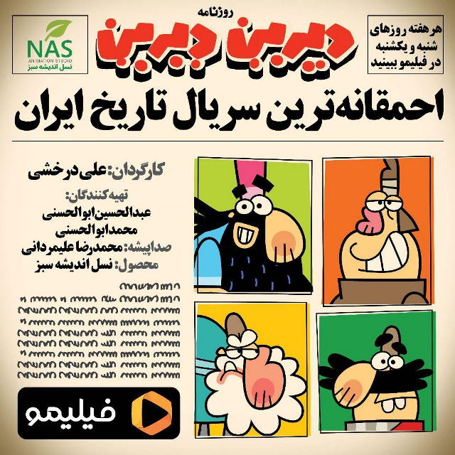 نگاهی به سریال دیرین دیرین - گام بزرگی برای سیتکام انیمیشنی ایرانی - ویجیاتو