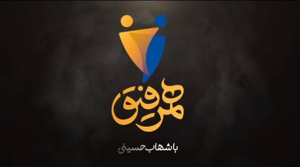 نگاهی به دومین قسمت برنامه هم‌رفیق شهاب حسینی - مهمان ناخوانده - ویجیاتو