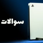 ویجیلاگ: سوالات شما راجع به پلی استیشن 5