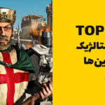 ده بازی نوستالژیک که همچنان جذاب هستند – قسمت دوم
