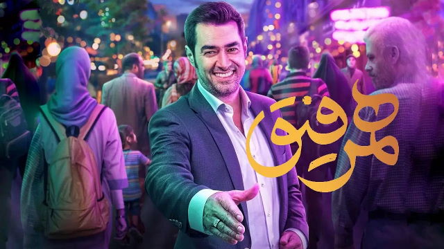 نگاهی به دومین قسمت برنامه هم‌رفیق شهاب حسینی - مهمان ناخوانده - ویجیاتو