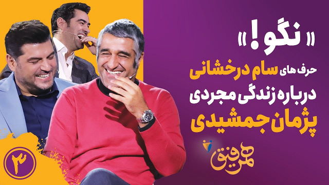 نگاهی به قسمت سوم همرفیق شهاب حسینی - این بار هم نشد! - ویجیاتو
