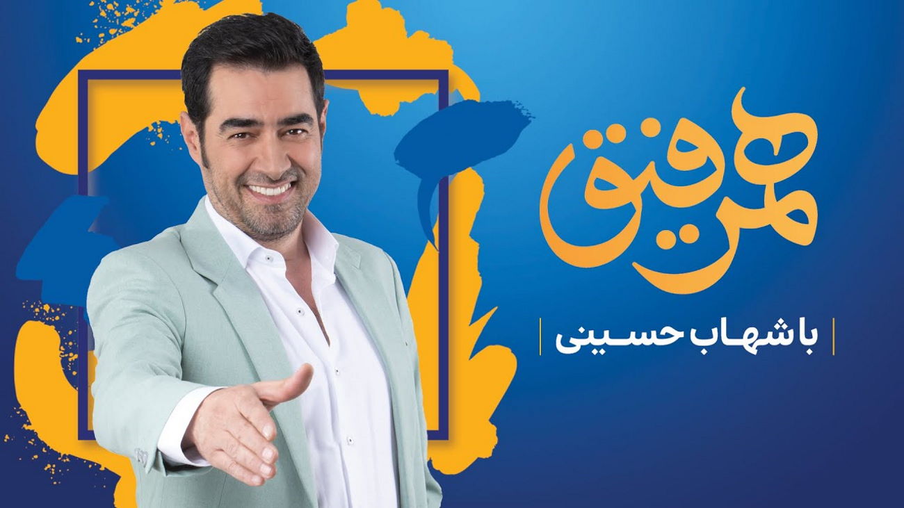 نگاهی به برنامه هم‌رفیق – ما شما را دوست داریم آقای شهاب حسینی