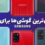 معرفی بهترین گوشیهای اقتصادی سامسونگ برای بازی کردن