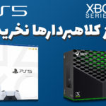 چطوری جلوی کلاهبرداری موقع خرید پلی استیشن 5 و سری ایکس رو بگیریم؟