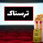 معرفی بهترین فیلمهای ترسناک سال ۲۰۲۰