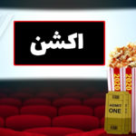 معرفی بهترین فیلمهای اکشن سال ۲۰۲۰