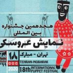 همه چیز درباره جشنواره نمایش عروسکی تهران – مبارک