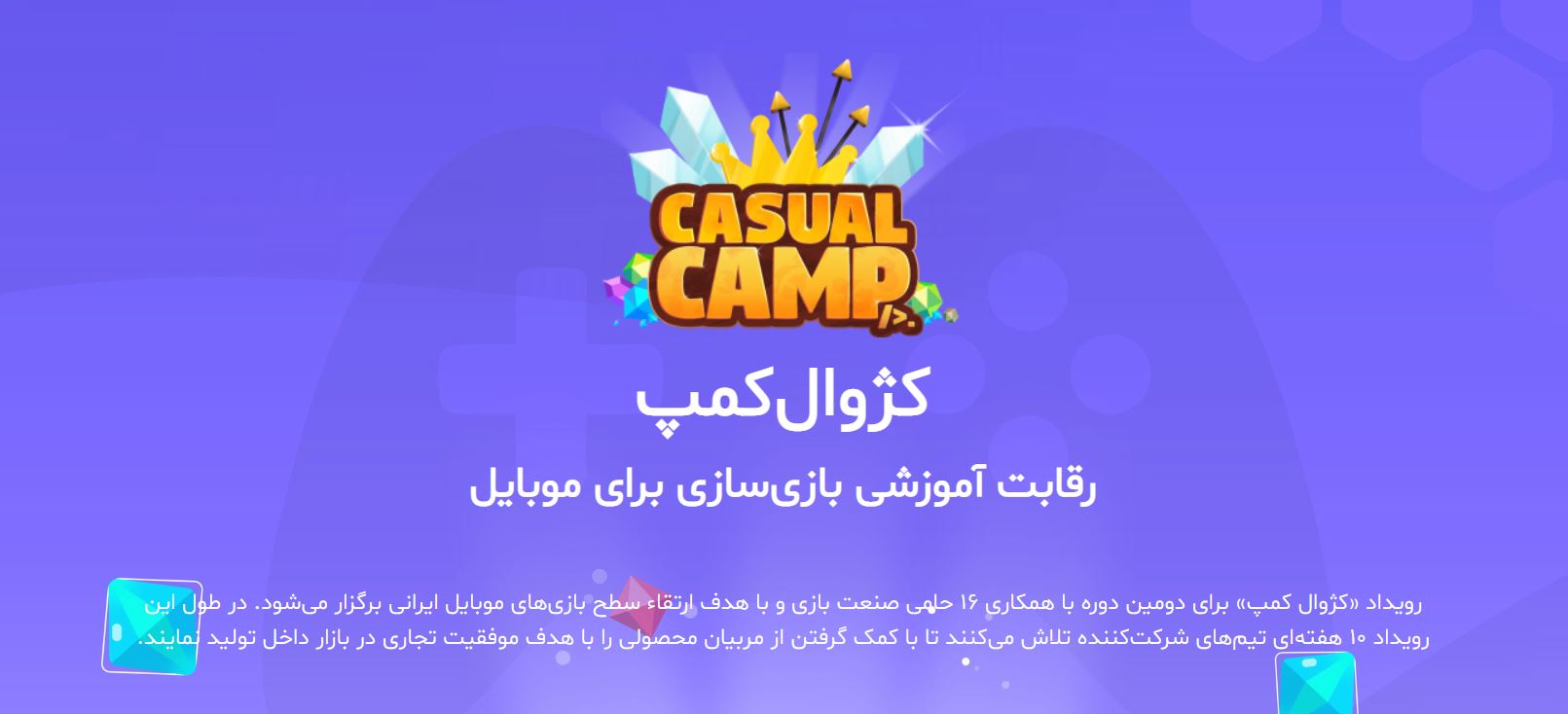 رویداد کژوال کمپ چگونه به حرفه‌ای‌ شدن بازی‌سازی در ایران کمک می‌کند؟