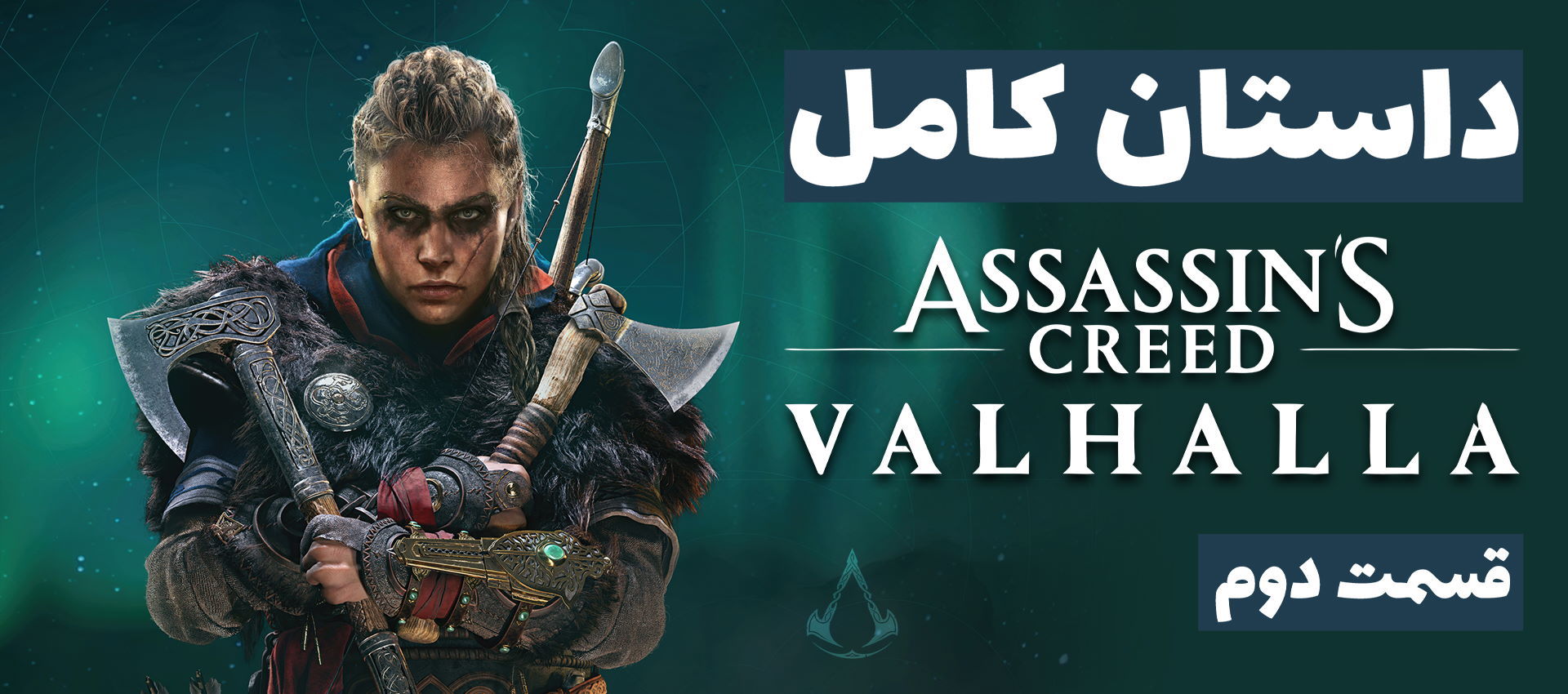 داستان کامل Assassin’s Creed Valhalla – قسمت دوم