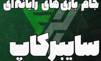 تورنومنت سایبرکاپ