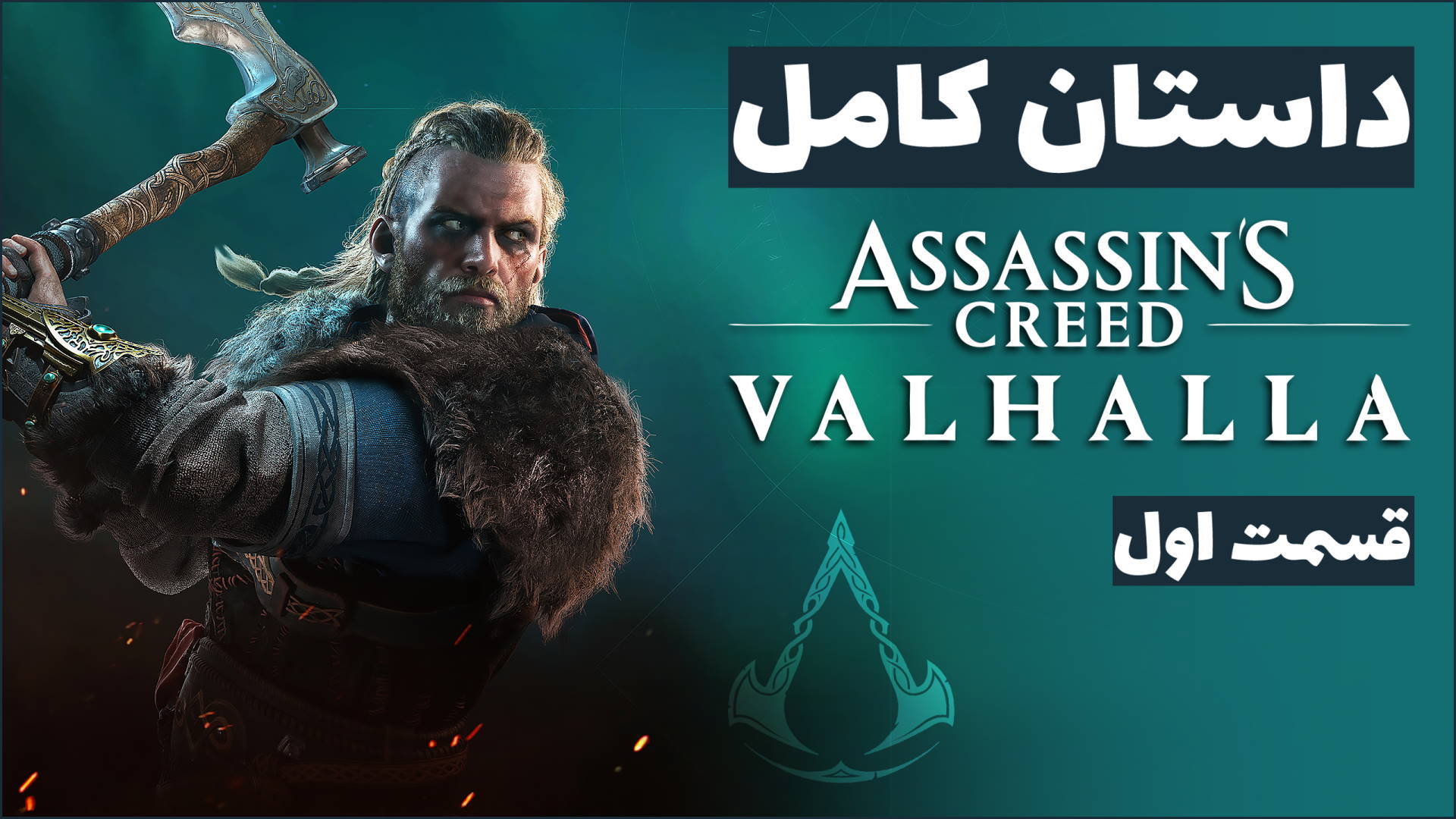 داستان کامل Assassin’s Creed Valhalla – قسمت اول