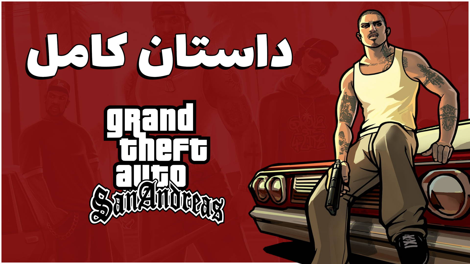 داستان کامل GTA San Andreas