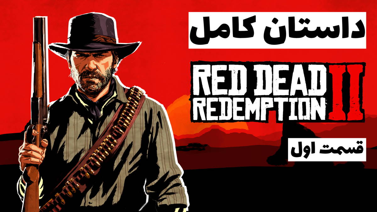 داستان کامل Red Dead Redemption 2 – قسمت اول