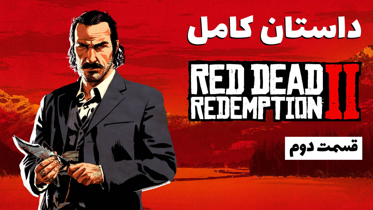 داستان کامل Red Dead Redemption 2 – قسمت دوم