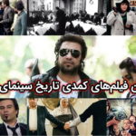 ده فیلم برتر کمدی در تاریخ سینمای ایران – خنده‌های با کیفیت
