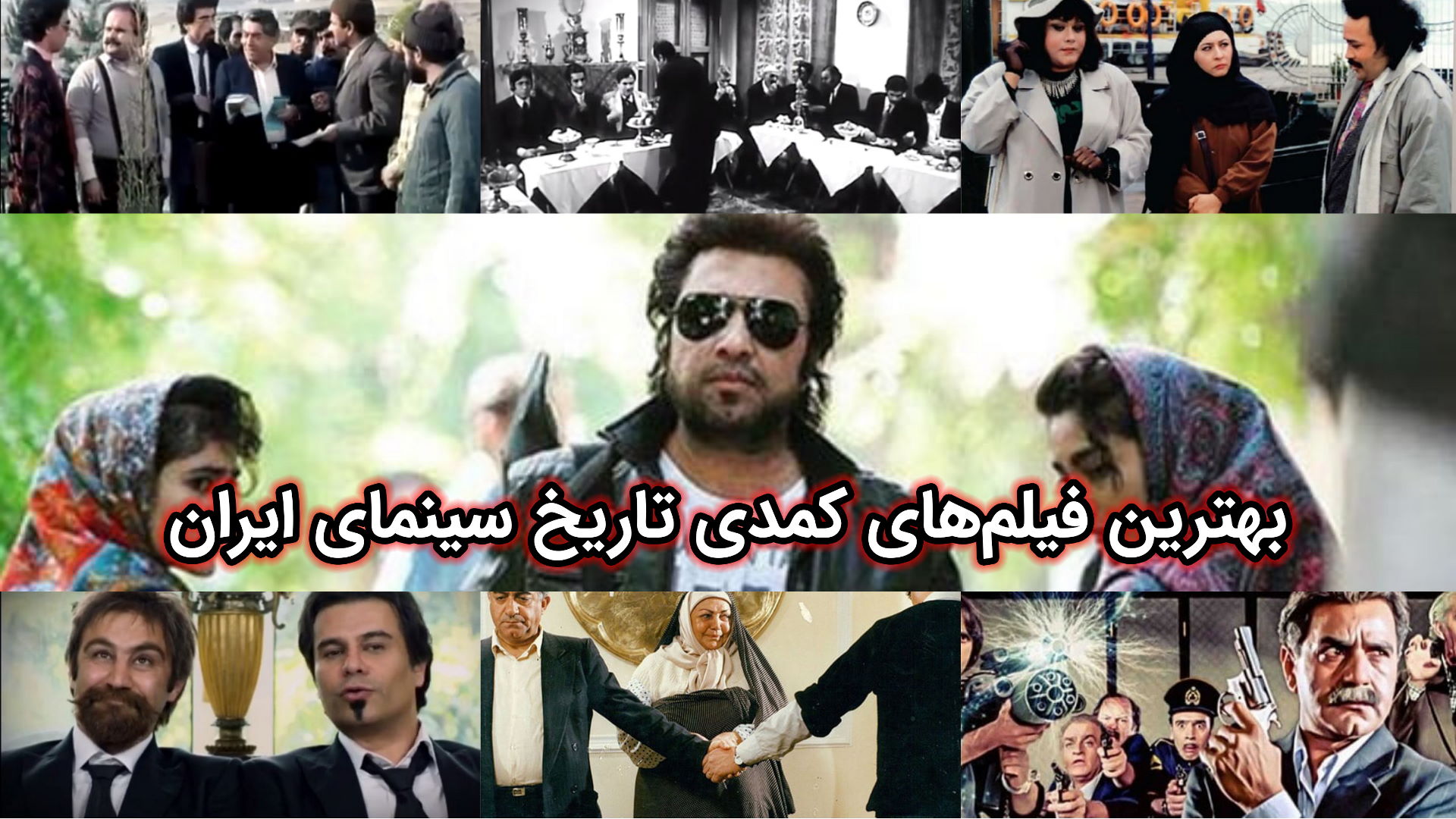 ده فیلم برتر کمدی در تاریخ سینمای ایران – خنده‌های با کیفیت