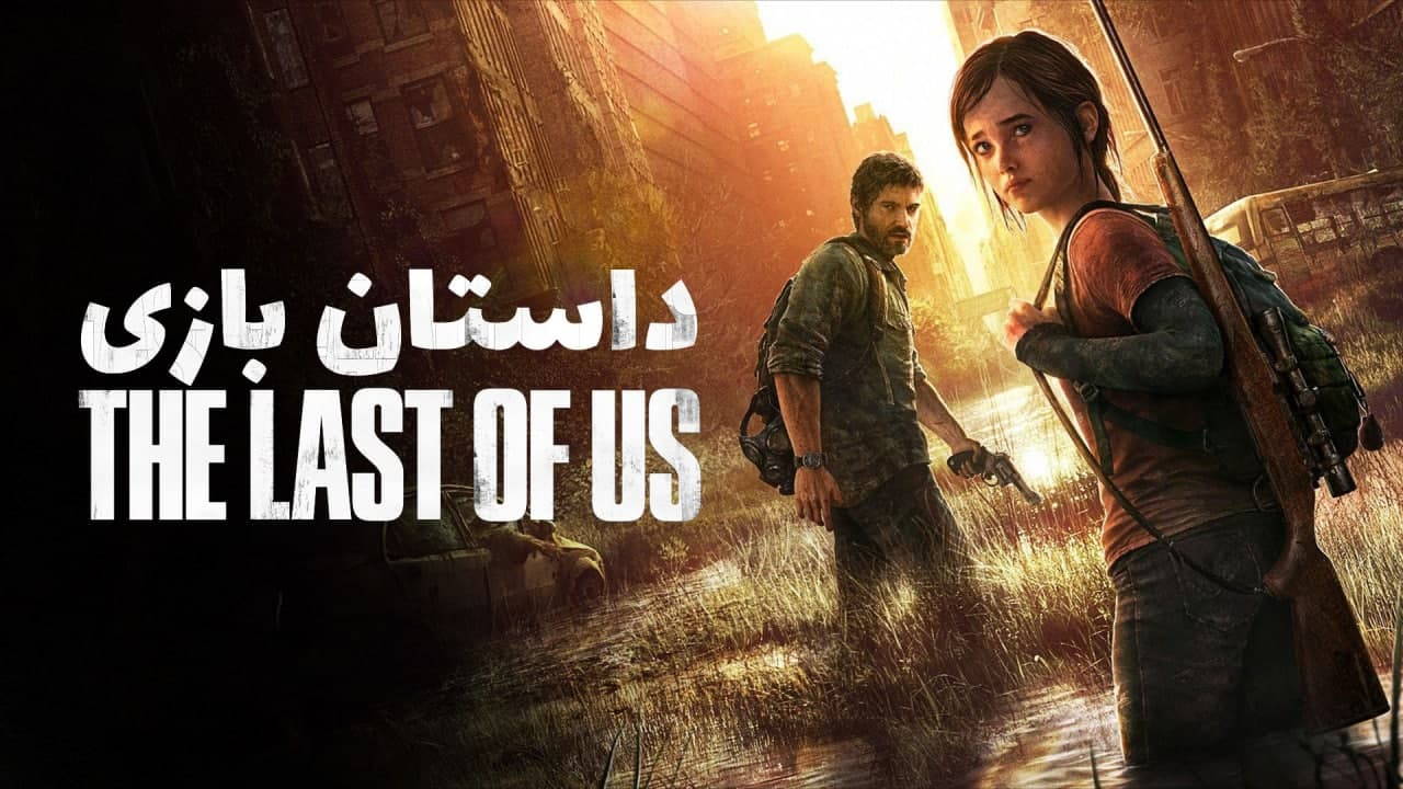 داستان کامل The Last of Us