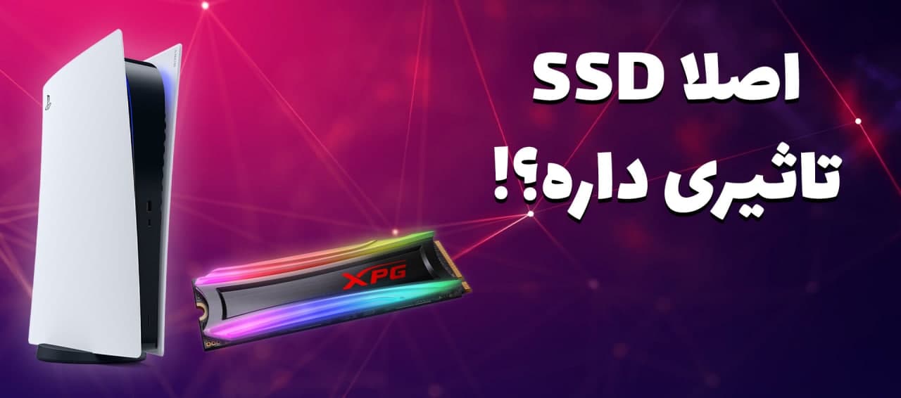 تاثیر SSD روی گیم‌های پی‌سی و کنسول