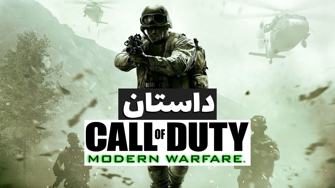 داستان کامل Call of Duty Modern Warfare