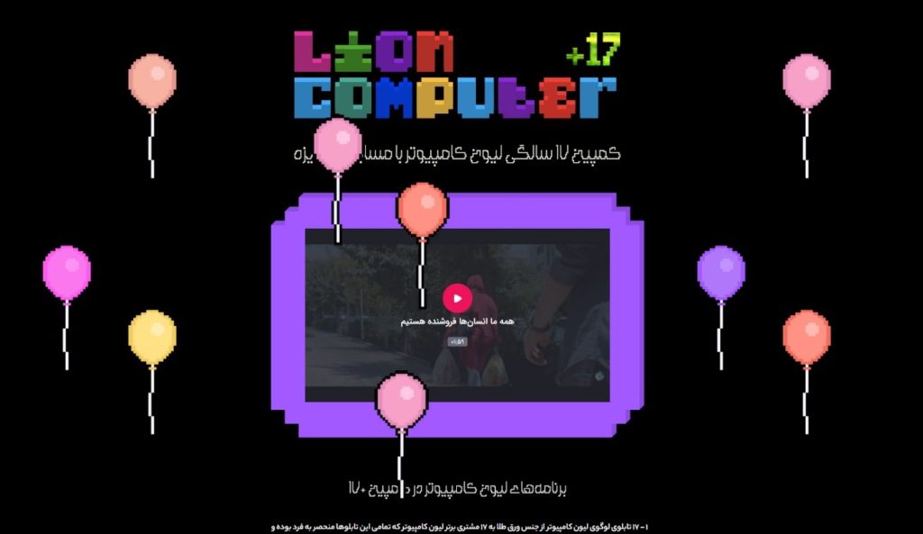 لیون کامپیوتر ۱۷ ساله شد! - ویجیاتو