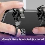 گیم لب؛ مرجع فروش گیم پد و دسته بازی موبایل