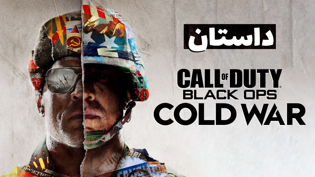 داستان کامل Call of Duty Black Ops Cold War