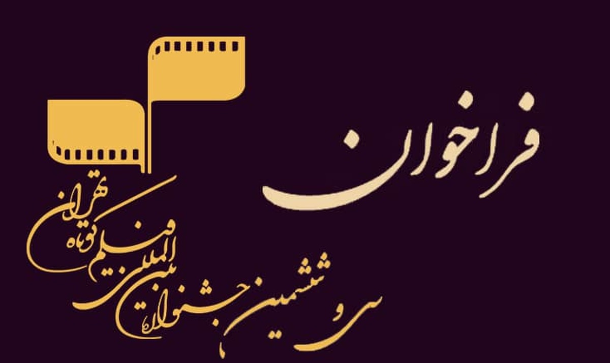 جشنواره فیلم کوتاه تهران به لیست جشنواره‌های مورد تایید اسکار راه یافت