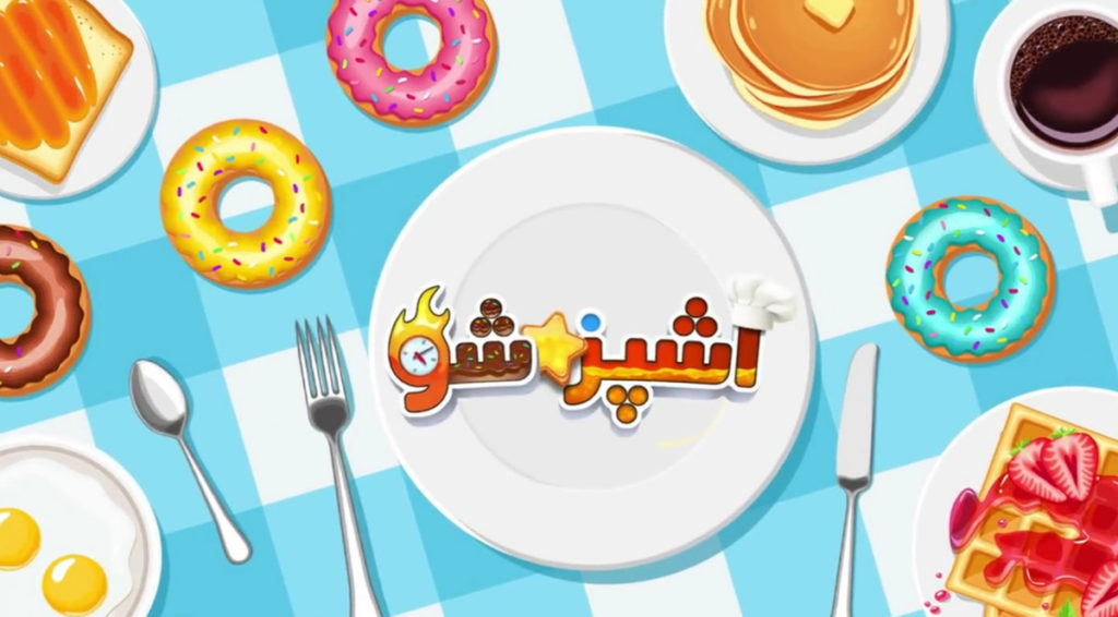 نگاهی به بازی موبایلی آشپز شو؛ آشپزی به سبک ایرانی - ویجیاتو