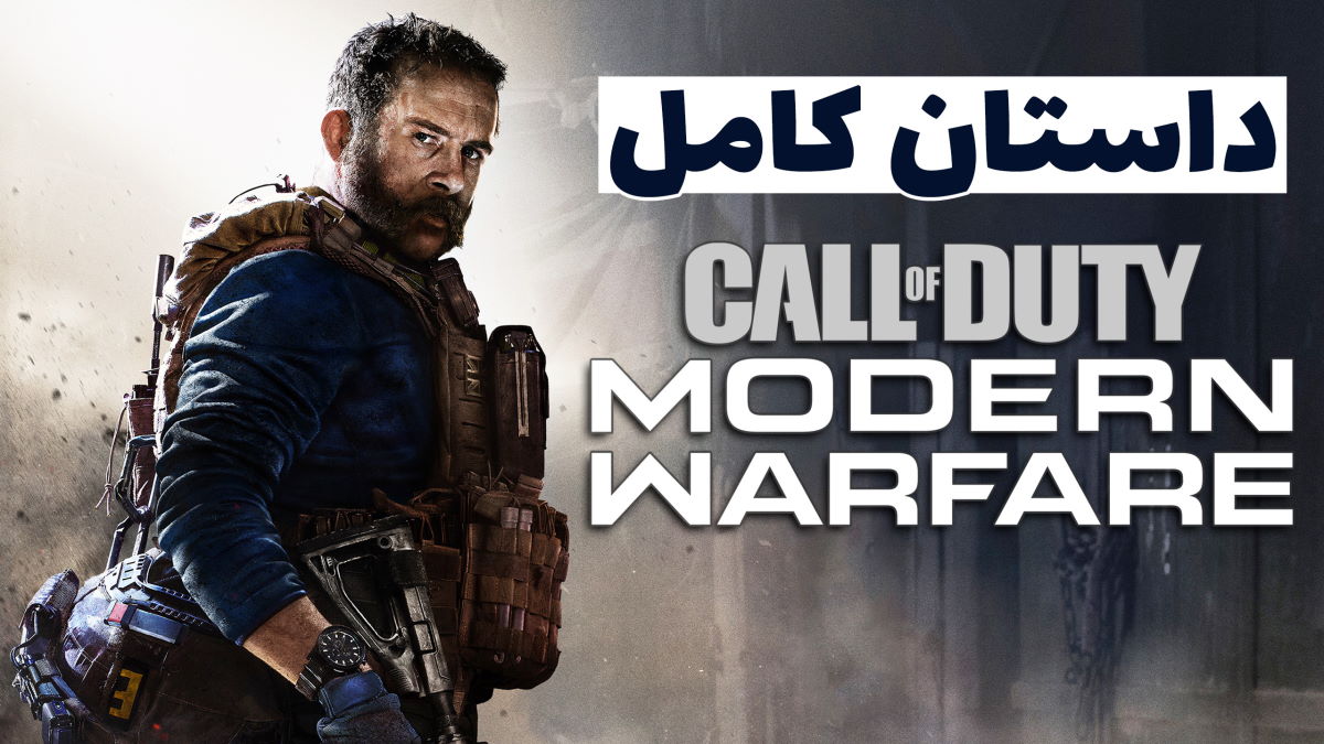 داستان کامل Call of Duty Modern Warfare 2019