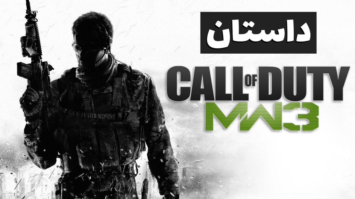 داستان کامل Call of Duty Modern Warfare 3