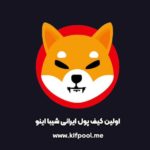 همه چیز در مورد ارز شیبا | Shiba