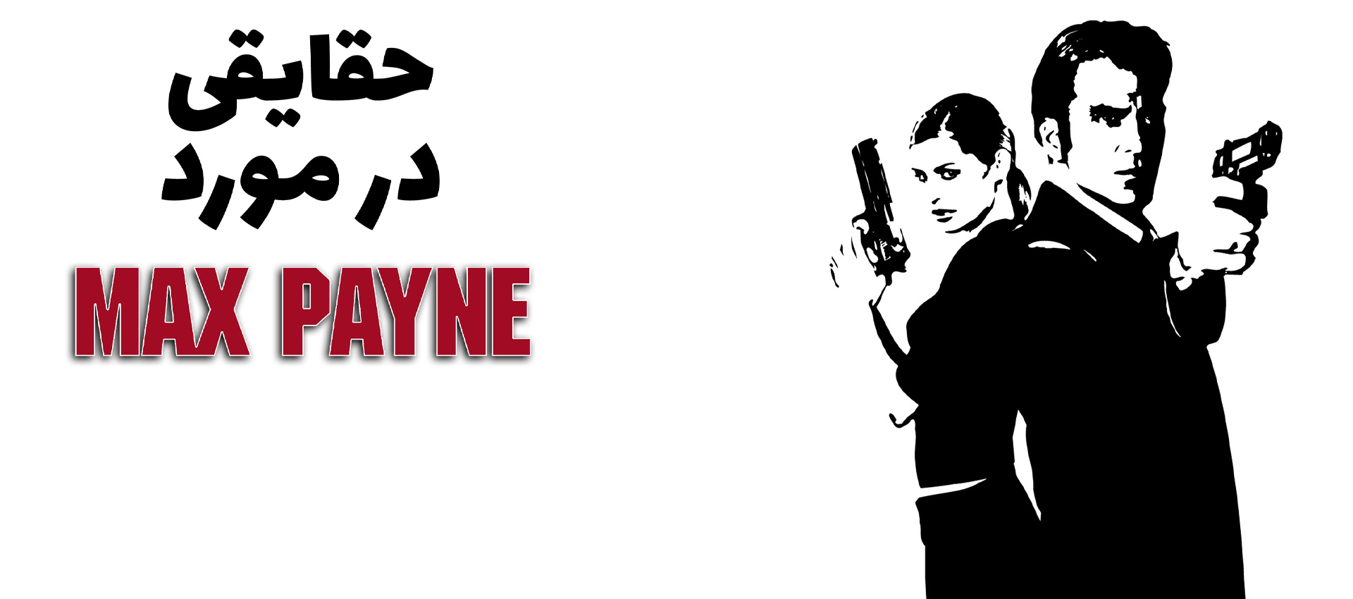 ۱۰ حقیقت جالب از سری Max Payne