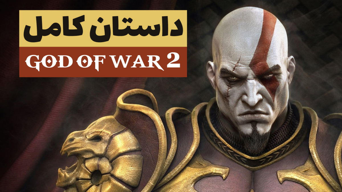 داستان کامل God of War 2