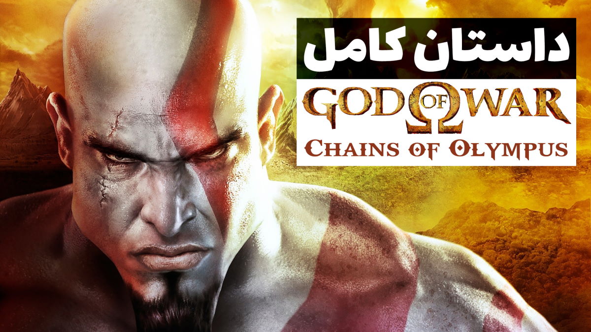 داستان کامل God of War Chains Of Olympus