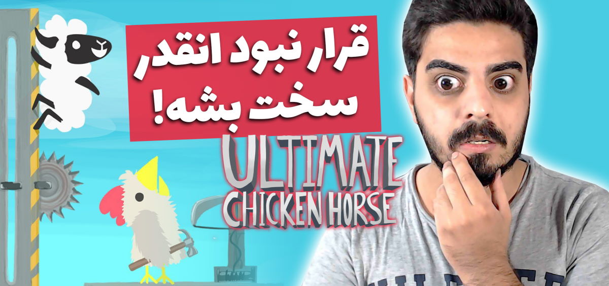 لتس‌پلی Ultimate Chicken Horse: غیرقابل بازی‌ترین مرحله تاریخ رو ساختیم