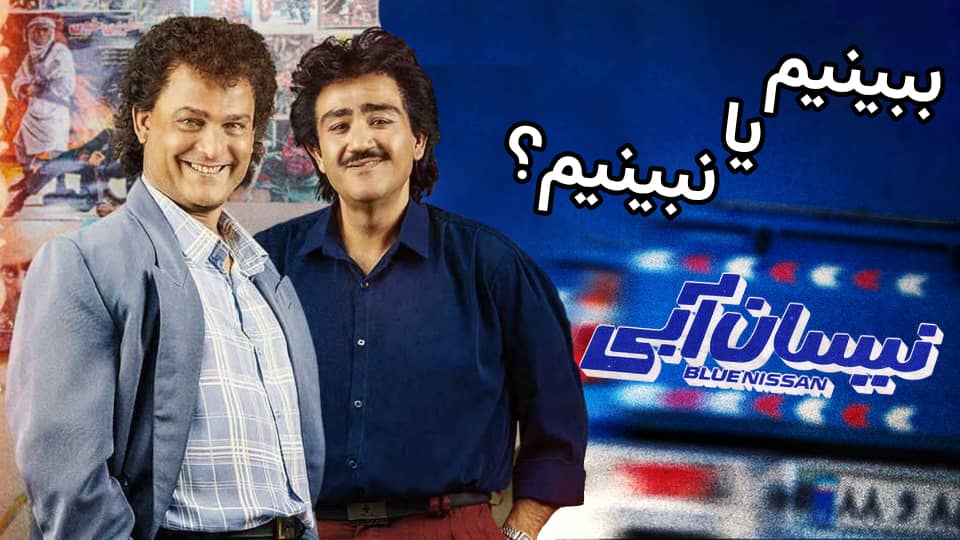 ویجیاتو سینما: سریال نیسان آبی را ببینیم یا نبینیم؟
